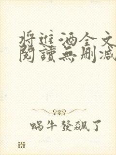 将进酒全文免费阅读无删减