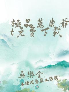极品万岁爷txt免费下载