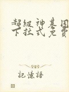 超级神基因漫画下拉式免费
