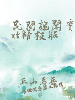 民间诡闻实录txt精校版