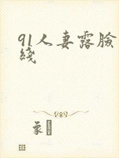 91人妻露脸在线