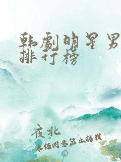 韩剧明星男演员排行榜