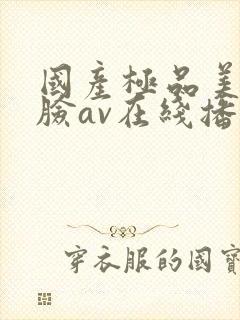 国产极品美女露脸av在线播放