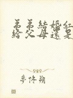 弟弟结婚红包是给父母还是弟弟