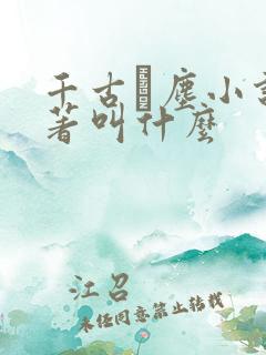 千古玦尘小说原著叫什么