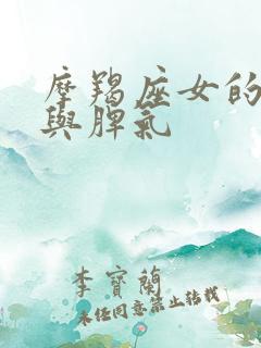 摩羯座女的性格与脾气