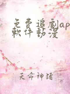 免费追剧app软件动漫