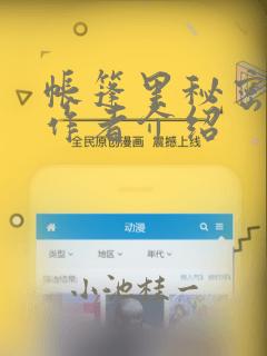 帐篷里秘密漫画作者介绍