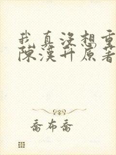 我真没想重生啊陈汉升原著