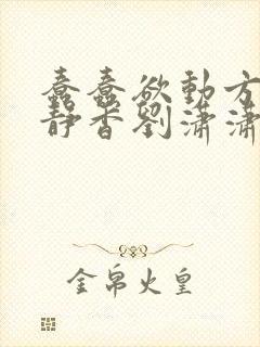 蠢蠢欲动方辰赵静香刘潇潇