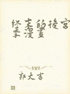 终末的后宫第二季漫画