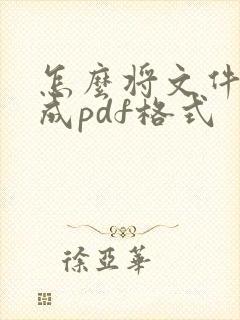 怎么将文件转换成pdf格式