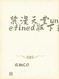 禁漫天堂undefined版下载
