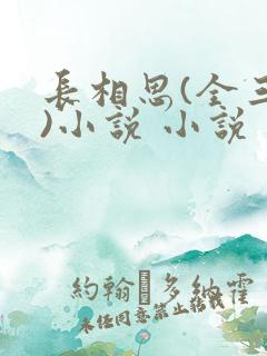 长相思(全三册)小说 小说