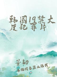 韩国19禁大尺度犯罪片