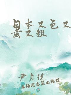 日本又色又爽又黄又粗