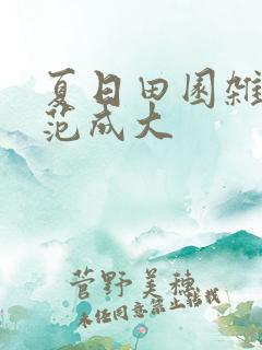 夏日田园杂兴 范成大