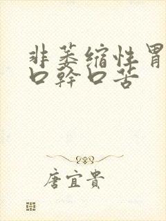 非萎缩性胃炎有口干口苦