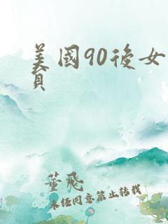 美国90后女演员