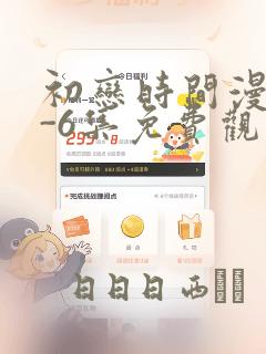 初恋时间漫画1-6集免费观看