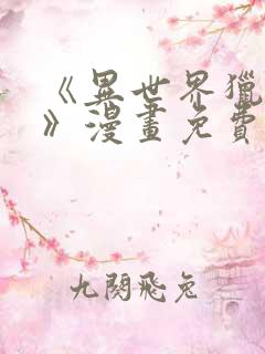 《异世界猎妻人》漫画免费