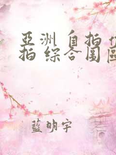 亚洲 自拍 偷拍 综合图区