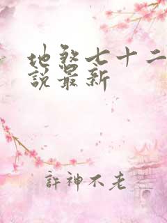 地煞七十二变小说最新