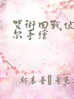 咒术回战伏黑甚尔手绘