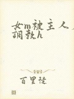 女m被主人羞辱调教h