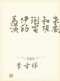 马伊琍和朱亚文演的电视剧是什么名字