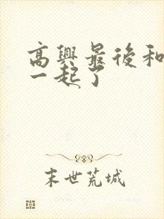 高兴最后和谁在一起了