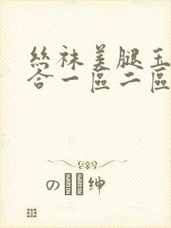 丝袜美腿玉足综合一区二区