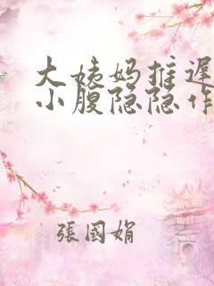 大姨妈推迟3天小腹隐隐作痛