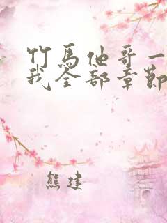 竹马他哥一直撩我全部章节