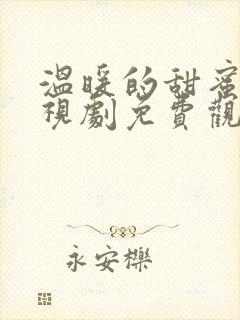 温暖的甜蜜的电视剧免费观看全集完整版