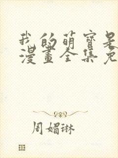 我的萌宝是僚机漫画全集免费下拉