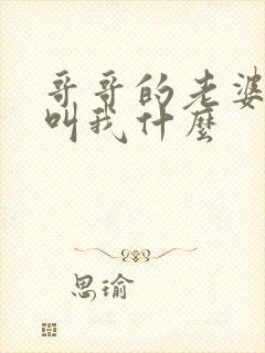 哥哥的老婆应该叫我什么