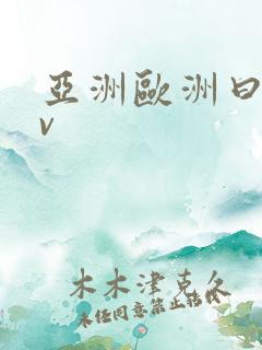 亚洲欧洲曰产av