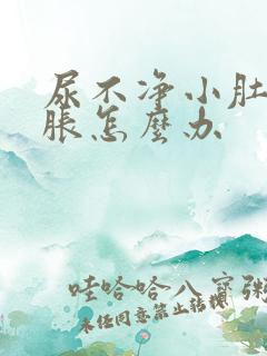 尿不净小肚子发胀怎么办