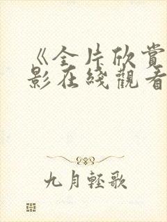 《全片欣赏》电影在线观看