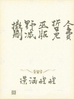 撒野巫哲全文无删减版免费