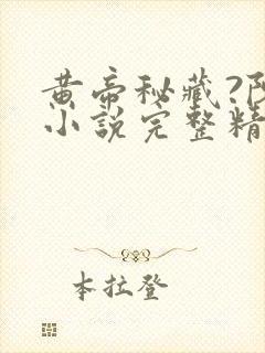 黄帝秘藏?陈启小说完整精校版