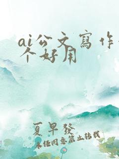ai公文写作哪个好用