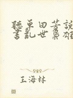 听单田芳说的评书乱世枭雄