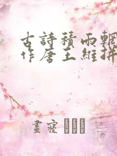 古诗积雨辋川庄作唐王维拼音