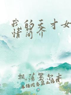我的天才女友剧情简介