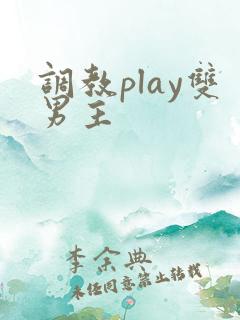 调教play双男主