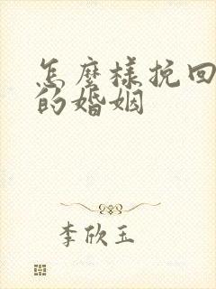 怎么样挽回破裂的婚姻