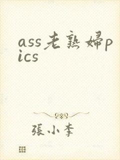 ass老熟妇pics