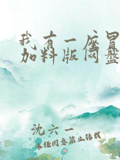 我有一座冒险屋加料版网盘下载